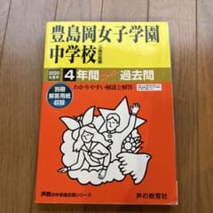豊島岡女子学園中学校 4年間スーパー過去問 2020年度用 声の教育社のサムネイル