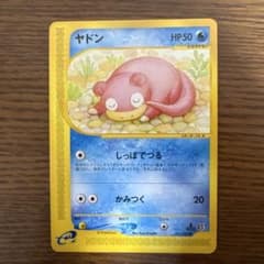 ポケモンカードe ヤドン 拡張パック第3弾 海からの風 031/087 3z