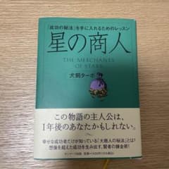 星の商人 : 「成功の秘法」を手に入れるためのレッスンのサムネイル