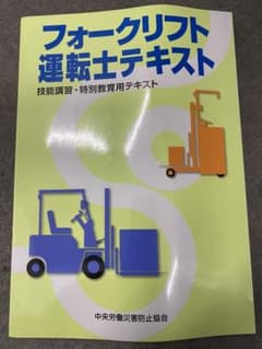 フォークリフト運転士テキスト : 技能講習・特別教育用テキストのサムネイル