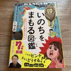 いのちをまもる図鑑 : 最強のピンチ脱出マニュアルのサムネイル