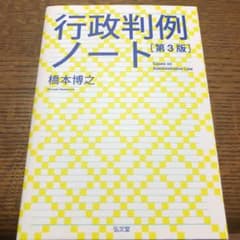 行政判例ノート = Cases on Administrative Lawのサムネイル