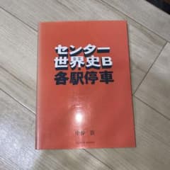 センター世界史B 各駅停車のサムネイル