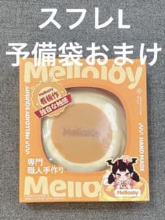 未開封 mellojoyメロジョイ スフレ (Lサイズ)予備袋付 - メルカリ