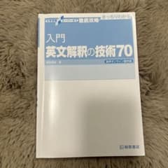 入門英文解釈の技術70のサムネイル