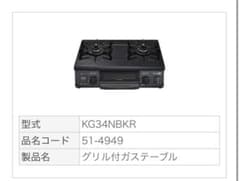 リンナイ KG34NBKR プロパン用ガステーブルのサムネイル
