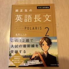 大学入試問題集 関正生の英語長文ポラリス[2 応用レベル]のサムネイル