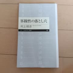 客観性の落とし穴 村上靖彦 ちくまリマー新書のサムネイル