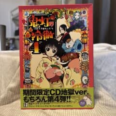 귀등의 냉철 제4권<기간 한정 CD 지옥 Aver.>