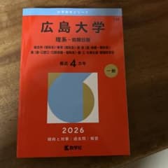 広島大学 理系・前期日程 2026のサムネイル
