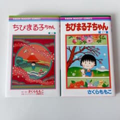 美品】ちびまる子ちゃん 17巻 18巻セット - メルカリ