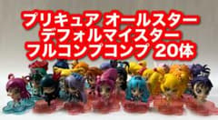 【極美品】プリキュア オールスター デフォルマイスター プチ　コンプ20体 極美品】プリキュア オールスター デフォルマイスター プチ コンプ20体