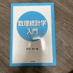 数理統計学入門のサムネイル