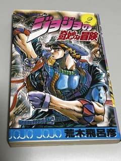 【初版】ジョジョの奇妙な冒険 2巻 荒木飛呂彦 1988年 第1刷のサムネイル