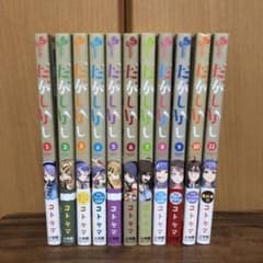 だがしかし　全巻のサムネイル