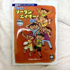 キッズ・ソーラン/エイサー 遊び DVD&CD付き 運動会ダンスソングベスト