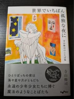 世界でいちばん孤独な夜に 寺山修司のことば集のサムネイル
