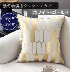 新品 クッションカバー 幾何学 ゴールド 北欧風 45×45 オシャレ a
