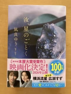 汝、星のごとく 凪良ゆうのサムネイル