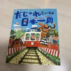 だじゃれ日本一のサムネイル