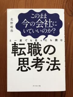 このまま今の会社にいていいのか?と一度でも思ったら読む 転職の思考法のサムネイル