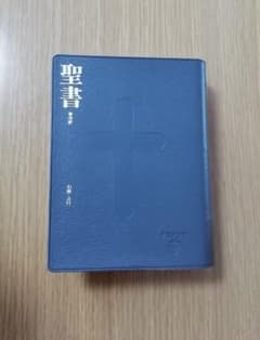 聖書 新改訳 第３版 小型スタンダード版のサムネイル