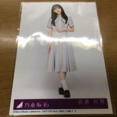 【齋藤飛鳥】乃木坂46 生写真 ヒキのサムネイル