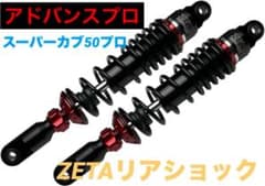 アドバンスプロ ZETAリアショック スーパーカブ50プロ リア 