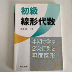 初級線形代数 : 半期で学ぶ2次行列と平面図形のサムネイル