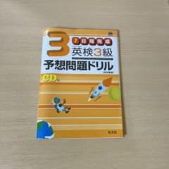 英検3級予想問題ドリルのサムネイル