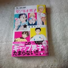 サンリオ男子 1巻のサムネイル