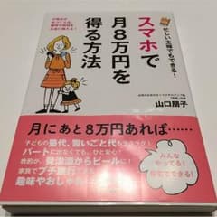 スマホで月8万円を得る方法のサムネイル