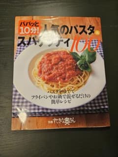 パパッと10分！人気のパスタ＆スパゲッティ100のサムネイル