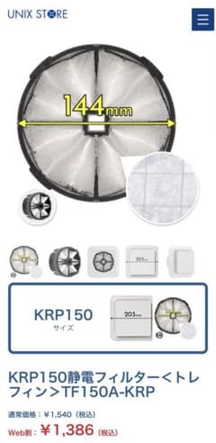 は*中様 ユニックス　トレフィン　KRP150静電フィルターのサムネイル
