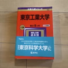 東京工業大学 過去問題集 2024年度のサムネイル