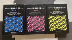 マクマリー有機化学 (上、中、下) 第9版のサムネイル