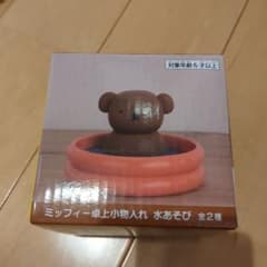 ミッフィー　 卓上小物入れ　水あそび　ボリス