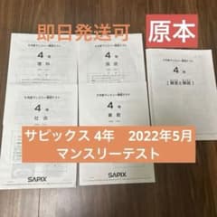 サピックスSAPIX4年 2022年5月マンスリーテスト原本 - メルカリ