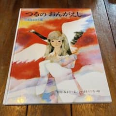 絵本　つるのおんがえしのサムネイル