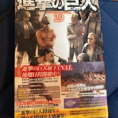 進撃の巨人 29のサムネイル