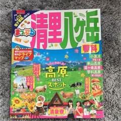 まっぷるマガジン 清里・八ヶ岳 清里のサムネイル