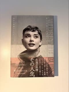 オードリー・ヘプバーン その人生 永遠の妖精 - メルカリ