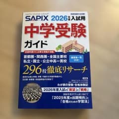2026年度入試用 SAPIX中学受験ガイド - メルカリ