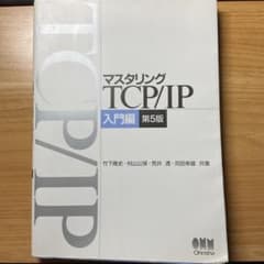 宮*朗様 マスタリングTCP/IP 入門編のサムネイル