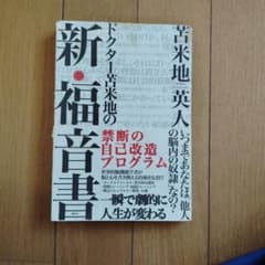 ドクター苫米地の新・福音書 : 禁断の自己改造プログラムのサムネイル