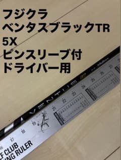 390 フジクラ ベンタスブラックTR 5X ピンスリーブ付 ドライバー用 390