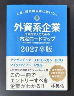 外資系企業内定ロードマップ 2027卒版 【業界分析】のサムネイル