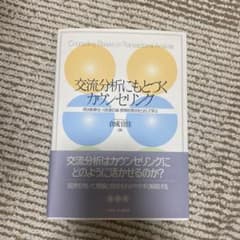 交流分析にもとづくカウンセリング = Counseling Based on …のサムネイル