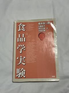 食品学実験のサムネイル
