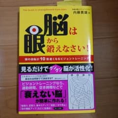 脳は眼から鍛えなさい! : 頭の回転が10倍速くなるビジョントレーニングのサムネイル
